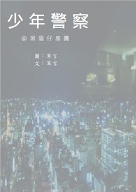 少年警察1黑猫仔集团