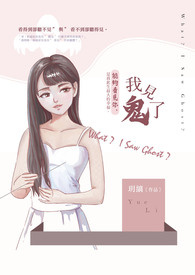 我——见鬼了?!