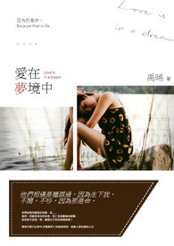 爱在梦境中