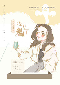 我——见鬼了！？