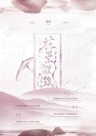 花影潋灩(完)