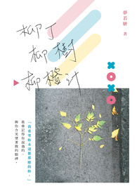 柳丁柳树柳橙汁