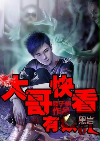 大哥快看，有妖气!