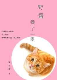 野督养了一只猫