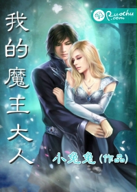 我的魔王大人