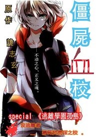 僵屍血校 (百合版)