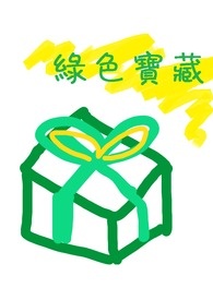 绿色宝藏