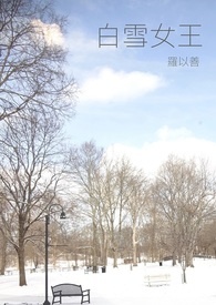 白雪女王