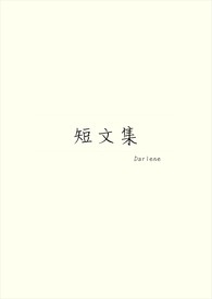 《短文集》