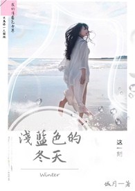 浅蓝色的冬天