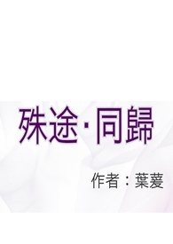 殊途 · 同归