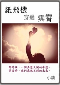 纸飞机穿过云霄