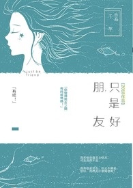 只是好朋友