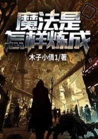 魔法是怎样炼成