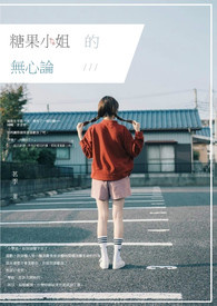 糖果小姐的无心论