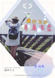 【全糖偶像系列之一】专属於我的温柔