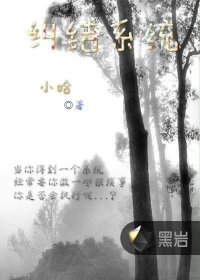 纠结系统