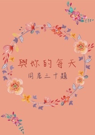 与你的每天｜同居三十题