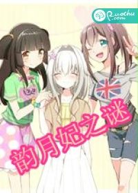 韵月妃之谜