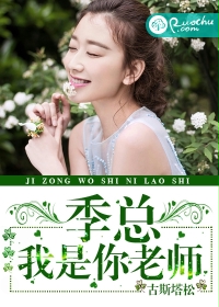季总，我是你老师