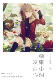 糖果小姐没有心。