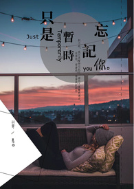 只是暂时忘记你