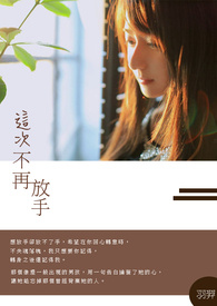 这次不再放手
