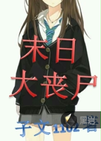 末日大丧尸