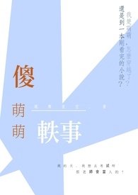 傻萌萌轶事