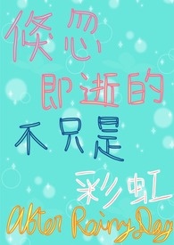 倏忽即逝的不只是彩虹