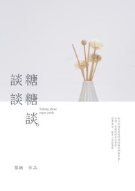 谈谈糖糖谈