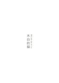 《木白的猫》