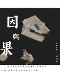 因与果