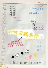 我讨厌顾老师！