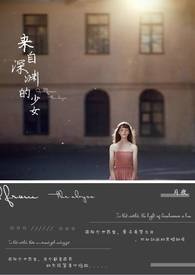 来自深渊的女孩