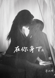 在你身下