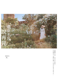 还来不及说再见