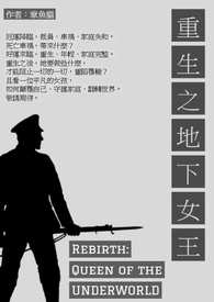 重生之地下女王