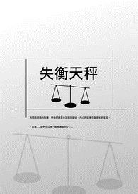失衡天秤