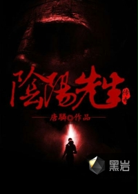 阴阳先生传奇