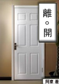 离开
