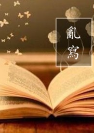 乱写