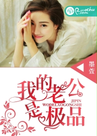 我的老公是极品