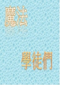 魔法学徒们