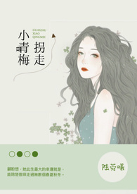 《拐走小青梅》