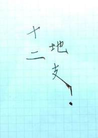 十二地支