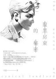 腹黑房东的秘密