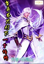 当异界只剩下一个体修