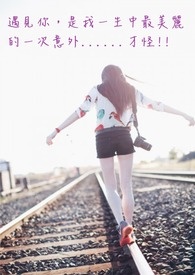 遇见你，是我一生中最美丽的意外…才怪!!
