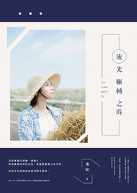 流光辗转之时